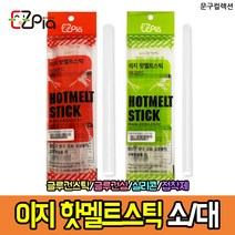 이지 핫멜트스틱 1봉 (소/대) 글루건심 글루건스틱 실리콘 접착제 공예 공작, 이지 핫멜트스틱/대