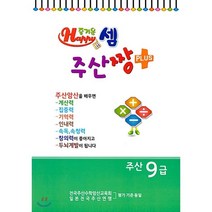 즐거운셈 주산짱 플러스 주산 9급
