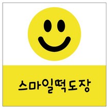 스마일 떡도장 / 떡만들기 스탬프, 3-30음각, 기본