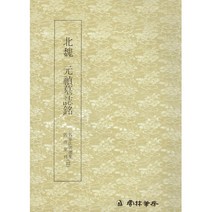 클릭캘리 명필법서 (22) 원정묘지명 (해서) 운림당