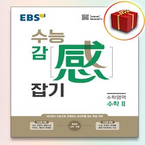 사은품♥ EBS 수능 감 잡기 수학영역 수학 2 수2, 사은품+EBS 수능 감 잡기 수학 2 수2, 고등학생