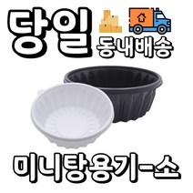[오케이포장] 다용도 195파이 미니탕 소 몸통+뚜껑 400개 세트, 검정