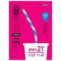 꿀특강 고등 국어영역 현대문학편 : 현대시 21편 + 현대소설 12편 + 현대 극 수필 8편, 좋은책신사고