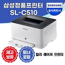 [sl c513w무한] 코스트코 삼성전자 컬러레이저프린터 SLC510, 단품