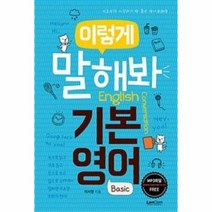 이렇게 말해봐 기본 영어 BASIC, 상품명