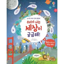 Usbore 논리력 쑥쑥! 영재 플랩북: 우리가 사는 세상이 궁금해!, 어스본코리아