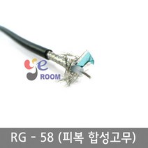 동축케이블 RG-58 / CCTV용 엘리베이터용 임피던스 50옴 / M판매 / 피복합성고무 RG58A/U RG58/U / 국산정품