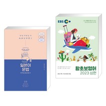 (서점추천) 일본어 문법 무작정 따라하기 + EBS 왕초보영어 2023 (상편) (전2권), 길벗이지톡