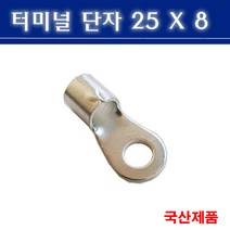 터미널단자 25X8 압착단자 링타입 삼진단자공업