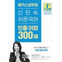 2023 해커스공무원 신민숙 쉬운국어 빈출 어법 300제:9급 전 직렬 7급 지방직 군무원 l 8가지 빈출 유형으로 어법 집중 공략!, 2023 해커스공무원 신민숙 쉬운국어 빈출 어법 3.., 신민숙(저),해커스공무원