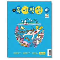 초등 독서평설 7월 (2023)