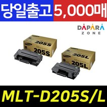삼성 MLT-D205S D205L 5000매 ML-3300 ML-3310ND SCX-4833FD, MLT-D205L [대용량]