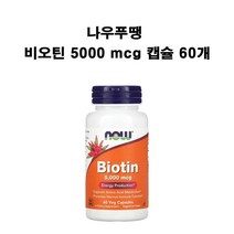 나우푸드 비오틴 5000 mcg 베지캡슐 60개 X1병 Biotin