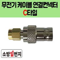 무선통신접속단자함 무전기 접속컨넥터 C타입 연결케이블 소방자재 산업자재