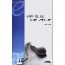 인터넷 영업방법 특허의 문제와 대안, 자유기업원, 김정호,이완재 공저