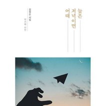 [밀크북] 메이킹북스 - 늦은 저녁이면 어때