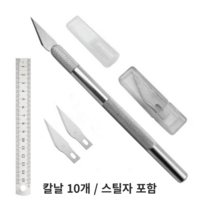 하비토 아트나이프 조각칼 공예칼 조각도 칼날10개 포함