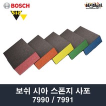 [세신철물점] 보쉬 시아 스펀지 사포 7990 / 7991 1개 / 10개(1BOX) 폼 블럭 샌드 페이퍼 빼빠, 7991 미디엄 10개 60방