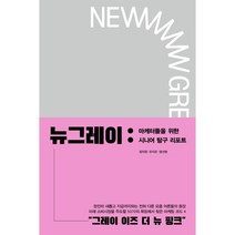 뉴그레이:마케터들을 위한 시니어 탐구 리포트, 미래의창, 정지원 , 유지은 , 염선형