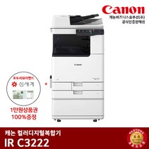 캐논 IR C3222 컬러레이저 복합기, 팩스+배송만 요청(선불)