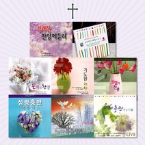 사랑과은혜의기독교음반모음[옵션선택]/찬송가/복음성가/감사기도/찬양/새찬송/추도예배/사은품CD증정, 2CD_복음성가