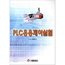 PLC응용제어실험, 김병철 저, 태영문화사