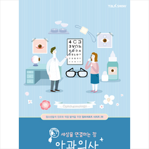 토크쇼 세상을 연결하는 창 안과의사 +미니수첩제공, 조수근