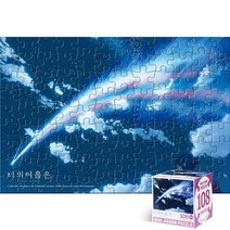 퍼즐피플 너의이름은 직소퍼즐 모음, 미니큐브 너의 이름은(혜성의 잔상 미츠하) 108피스, 108p