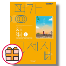 비상 중등 역사1 평가문제집 중2 (2학년/2023) (Factorybook/Fast Post), 비상 중등 역사1 평가문제집 (2023), 중등1학년