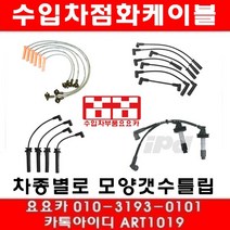 수입차부품요요카 BMW 미니쿠퍼S(R53)점화케이블(02년~09년), 1대, 한대분