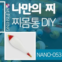엠제이피싱/NANO-053 고부력 반제품 찌몸통 찌만들기 올림찌