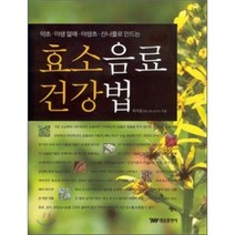 효소음료 건강법, 태웅출판사, 박국문 저