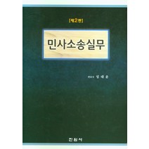 민사소송실무, 임대윤 저, 진원사