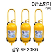 /삼우 D급소화기 SF20KG/ 대형소화기, 1.삼우 MET30 메토버13KG