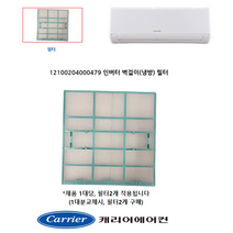 [정품]캐리어에어컨필터 벽걸이 AMC06VABI AMC06VABWI ARC07VBCI ARC07VRCI ARQ07VAKI ARQ07VCEI AUC06VABI CSV-A073ACI, 1. 벽걸이필터 (0479)