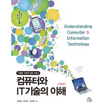 컴퓨터와 IT기술의 이해:IT융합 시대의 전문 교양서, 생능