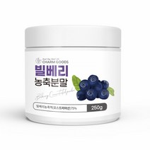 빌베리 농축 분말 야생블루베리 상큼한 빌베리 추출물 가루 파우더 BILLBERRY 안토시아닌 폴리페놀