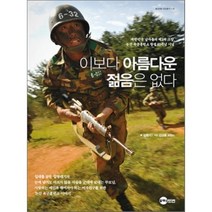 이보다 아름다운 젊음은 없다 : 대한민국 남자들의 제2의 고향 논산 육군훈련소 창설 60주년 기념, 플래닛미디어, 김환기 저/김상훈 KISH 사진