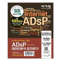 이기적 ADsP 데이터분석 준전문가 기본서 / 영진.com(영진닷컴)