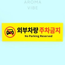 THCO14 외부차량주차금지표지판 포맥스표지판