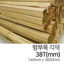 우드백화점 방부목각재_38T~140T_방부목 각재/MDF/합판/인테리어, 38Tx140x3600
