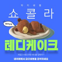 파티쉐봉 초코 테디 곰돌이 케이크 예쁜 디저트 카페 조각케익 4개입, 1개, 130g