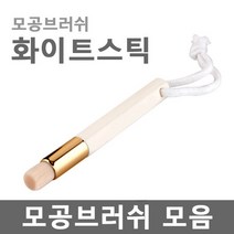 로이뷰티 모공브러쉬, 05. 모공브러쉬-화이트스틱