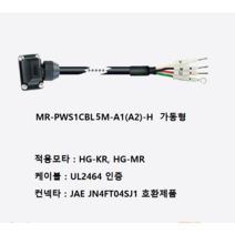 미쯔비시 MR-PWS1CBL5M-A1-H 파워케이블 부하 반부하 가동형, A1(부하)