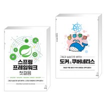 (서점추천) 스프링 프레임워크 첫걸음 + 그림과 실습으로 배우는 도커 & 쿠버네티스 (전2권), 위키북스