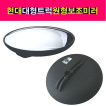 카박사/원형보조미러/EG원형 언더미러/보조거울/사이드미러/EG5톤/메가트럭/현대모비스