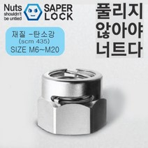 세이퍼락 너트 - 풀림방지너트 사이즈 / 재질 carbon steel 사고예방 풀리지 않는 너트, SCM435-M12 (10개)