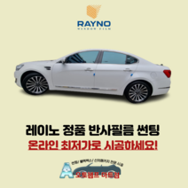 레이노썬팅 크로마7 / 크로마9 전체시공 안산 열차단썬팅, 수입차