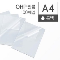 흑백 레이저 프린터 OHP 필름 A4 100매 ohp출력 라미네이팅지 사용이편리한 깔끔하고편리 공예재료 PVC필림, 상세페이지참조