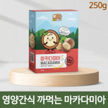 전참시 이시영 호주산 마카디아 까먹는 생 완태 코스트코 마카다미아 통마카다미아 싼즈송슈 견과류 할아버지 어르신 추석선물 세트 영양 간식 집에서 간단한 술안주 250g, 마카다미아 250g 3개